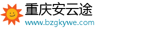 重慶安云途